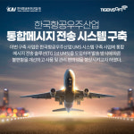 티젠소프트, 한국항공우주산업 통합 메시지 전송 솔루션 구축