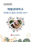 천도교중앙총부, 해월생태학교 ‘탄소발자국 줄이는 꼬마농부 이야기 캠페인’ 성과집 발간