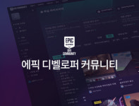에픽게임즈 코리아, ‘에픽 디벨로퍼 커뮤니티’ 한국어 지원 시작