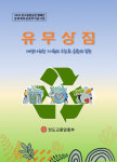 천도교중앙총부, 탄소 중립 실천 활동가를 위해 자원순환 사업 사례 기반 ‘유무상점 운영 자료집’ 발간