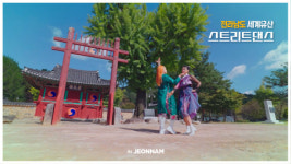 뉴작, 전남세계유산 스트리트댄스를 활용한 뮤직비디오 공개