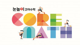 대교, 빠른 계산력 완성 과정 눈높이코어수학 라인업 구축