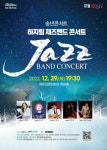 해운대문화회관, 12월 문화가 있는 날 송년 콘서트 ‘하지림 재즈밴드 콘서트’ 개최