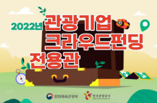 문화체육관광부-한국관광공사 ‘2022 관광기업 크라우드펀딩 지원사업’ 성료… 관광기업 성장의 활로 구축