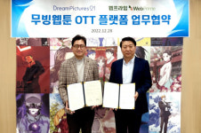 드림픽쳐스21-웹프라임, 무빙웹툰 스트리밍 플랫폼 사업 위한 업무 협약 체결