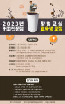한국커피창업사관학교, ‘2023 커피전문점 창업교실’ 무료 교육생 모집
