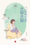 이은북, 그림책 속으로 떠나는 치유 여행 ‘그림책으로 쓰담쓰담’ 출간