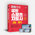 다락원 원큐패스, 생활 스포츠지도사 2급 필기 출간