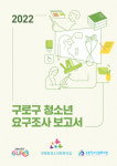 천왕동청소년문화의집, 구로구 청소년 대상 청소년 요구조사 결과보고서 발간