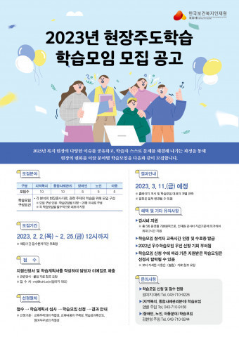 한국보건복지인재원, 2023년도 현장주도학습 학습모임 모집