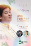 바리톤 유승공, 뉴실버세대 위한 음악회 ‘그대 있음에’ 독창회 개최