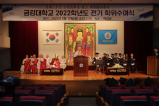 금강대학교, 2022학년도 전기 학위수여식 개최