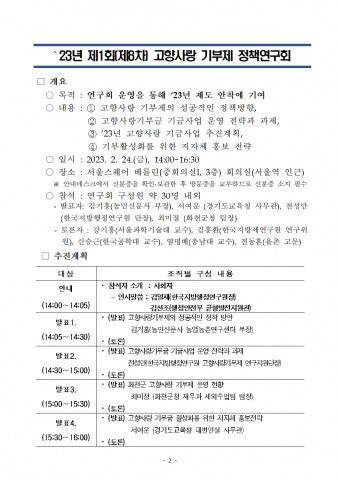 행정안전부-한국지방행정연구원 ‘23년 제1회·제8차 고향사랑 기부제 정책연구회 개최