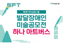 하나금융그룹, 발달장애인 위한 미술공모전 ‘제2회 하나 아트버스’ 접수 마감 대표 이미지