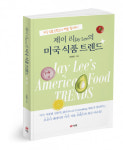 북랩, 미국 식품법 전문가가 알려주는 미국 식품 관련 최신 이슈 ‘제이 리Jay Lee의 미국 식품 트렌드’ 출간