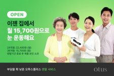에덴룩스 오투스플러스 렌털 서비스 출시, 월 1만원대로 집에서 눈 관리 가능
