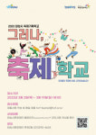 화성시문화재단, 2023 화성시 축제기획학교 ‘그러나, 축제학교’ 참여자 모집