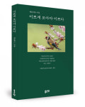 좋은땅출판사, 신간 ‘이쁘게 보아야 이쁘다’ 출간