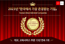 대교 ‘한국에서 가장 존경받는 기업’ 13년 연속 수상