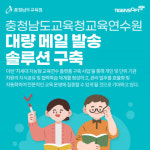 티젠소프트, 충청남도교육연수원에 대량 메일 발송 솔루션 구축