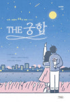 출판사 가넷북스, 사주·궁합 인문서 ‘THE 궁합, 사주 사랑이 운명이 되다’ 출간