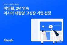 아임웹, 2년 연속 ‘아시아-태평양 고성장 기업’ 선정