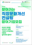 서울광역새일, 찾아가는 직장문화개선 컨설팅 참여기업 모집