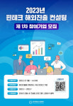 한국핀테크지원센터 ‘2023년 핀테크 해외진출 컨설팅’ 참여기업 모집