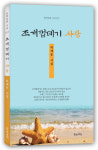 도서출판 문학공원, 뉴욕 거주 하세종 시인의 시집 ‘조개껍데기 사랑’ 펴내