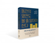 도서출판 행복에너지, 수협은행 양재금융본부장 조동호 저자의 ‘동전의 옆면도 볼 줄 알아야 한다’ 출판