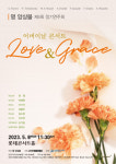 명 앙상블, 제5회 정기연주회 ‘어버이날 콘서트 Love & Grace’ 개최
