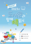 화성시 송산도서관, 정남도서관 ‘2023년 도서관과 함께 책 읽기’ 공모사업 선정