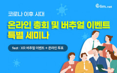 엘림넷 ‘코로나 이후 시대 온라인 행사 트렌드’ 세미나 개최