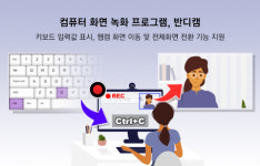 컴퓨터 화면 녹화 프로그램 반디캠, 웹캠⋅키보드 오버레이 기능 강화