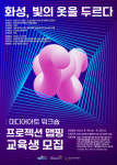 화성시미디어센터, 미디어아트 워크숍 ‘프로젝션 맵핑’ 교육생 모집
