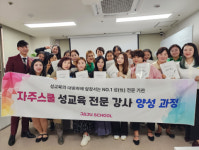 성교육·성상담 전문 기관 자주스쿨, 2023 성교육 강사 양성과정 진행