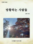 도서출판 시인의 정원, 중국시인 여수화의 ‘방황하는 사람들’ 출간