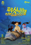 영등포아트홀, 5월 어린이날 신비의 섬으로 떠나는 인형극 ‘루루섬의 비밀’ 개최