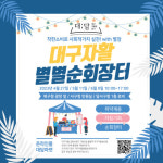 대구광역자활센터, 2023년 상반기 대구자활별별순회장터 개최