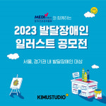 키뮤스튜디오-한국건강관리협회, 발달장애인 일러스트 공모전 개최