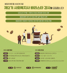한국커피창업사관학교, 발달장애인 교육지원 ‘바리스타 강사 양성과정’ 2기 사회복지사 모집