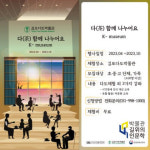 김포다도박물관, 2023 박물관 길 위의 인문학 지원사업 선정