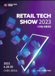 유통·물류 미래기술을 한 눈에… 6월 28일 ‘2023 디지털 유통대전’ 코엑스 개최
