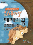 오케스트라가 들려주는 뮤지컬 ‘페페의 꿈’ 춘천인형극장서 성황리에 마쳐