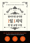 윤미화 작가의 ‘알아두면 유익한 1일 1지식 한 달 교양 수업’ 교보문고 POD 인문 부문 베스트셀러 올라