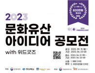 위드아이디어 | 2023 문화유산 활용 제품·이모티콘 아이디어 공모전 개최
