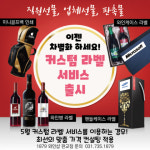 세상에 단 하나뿐인 와인… 1879와인샵, 커스텀 라벨 서비스 출시