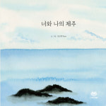 김보령 작가 ‘너와 나의 제주’ 출간… 딸과 함께 보았던 제주 풍경, 그림책에 담아