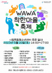시립목동청소년센터, 양천구 주민을 위한 ‘WAWA착한마을축제’ 개최