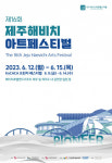 제16회 제주해비치아트페스티벌 6월 12일 개막… 공연장 중심 K-아트마켓 통해 글로벌 시장 개척